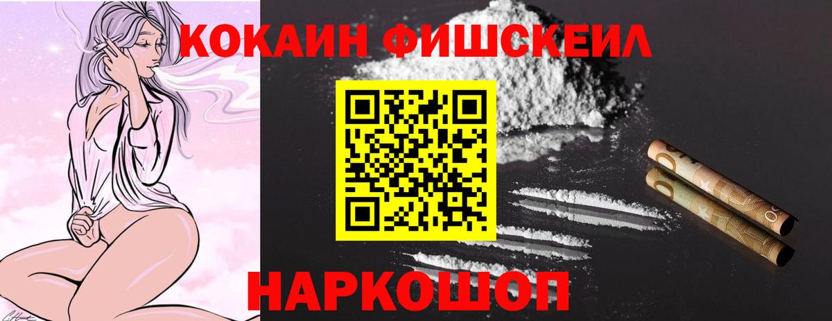 Кокаин Fish Scale Елизово
