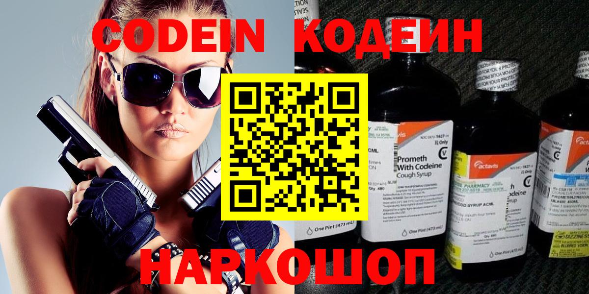 Codein Purple Drank  Вход с VPN  Елизово  Кодеиновый сироп Lean напиток Lean (лин) 